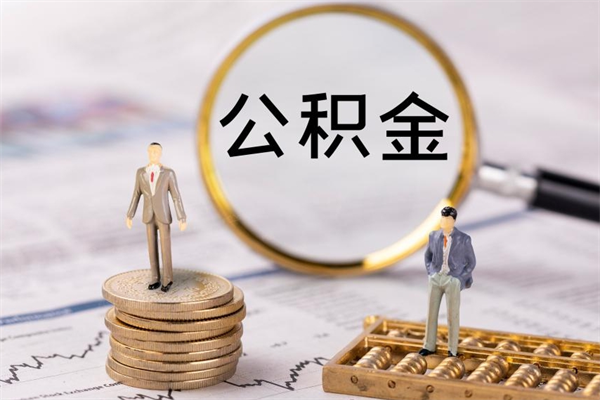 贺州离职公积金咋提（离职公积金提取怎么办理）