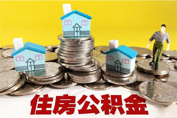 贺州封存的住房公积金可以取吗（封存下的公积金可以提取吗）