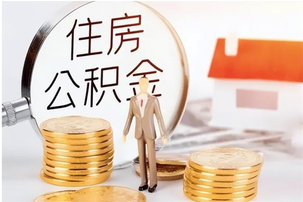 贺州离开取出公积金（离开公积金所在城市该如何提取?）