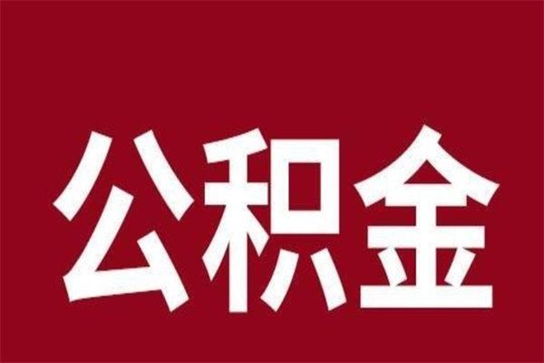 贺州离职了可以取公积金嘛（离职后能取出公积金吗）