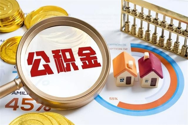 贺州取封存公积金流程（提取封存住房公积金需要哪些材料）