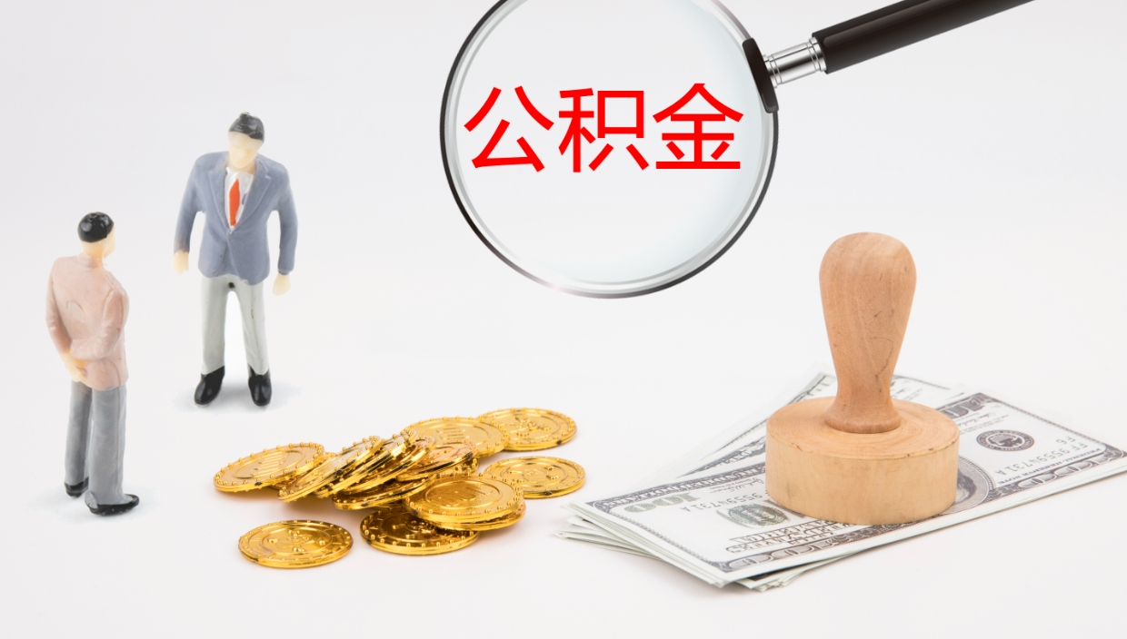 贺州公积金在职帮取（在职怎么取公积金的钱）