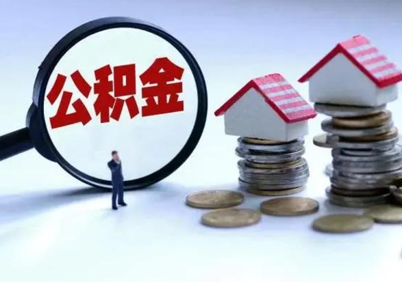 贺州辞职后可以把公积金取出来吗（辞职了可以把住房公积金全部取出来吗）