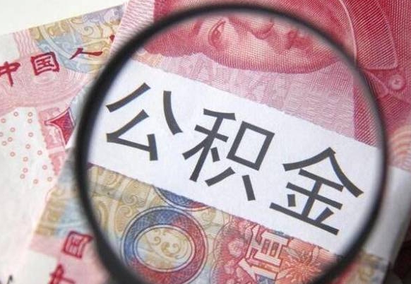 贺州公积金一次性提（公积金一次性提取比例）