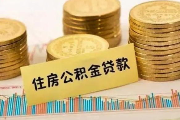 贺州公积金离职怎么取（公积金离职提取流程）