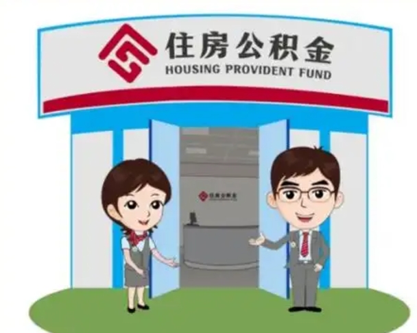 贺州住房公积金离职怎么全部取出来（住房公积金离职如何提取）