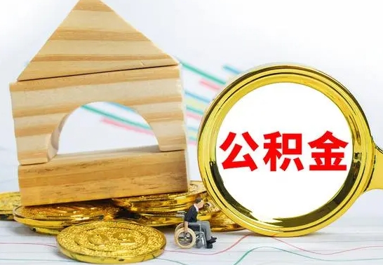 贺州辞职后可以把公积金取出来吗（辞职了可以把住房公积金全部取出来吗）