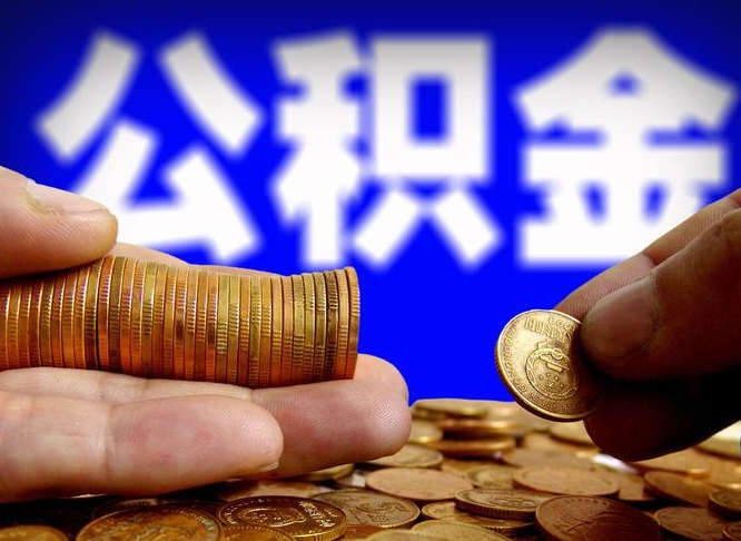 贺州离职公积金全取（离职公积金支取）